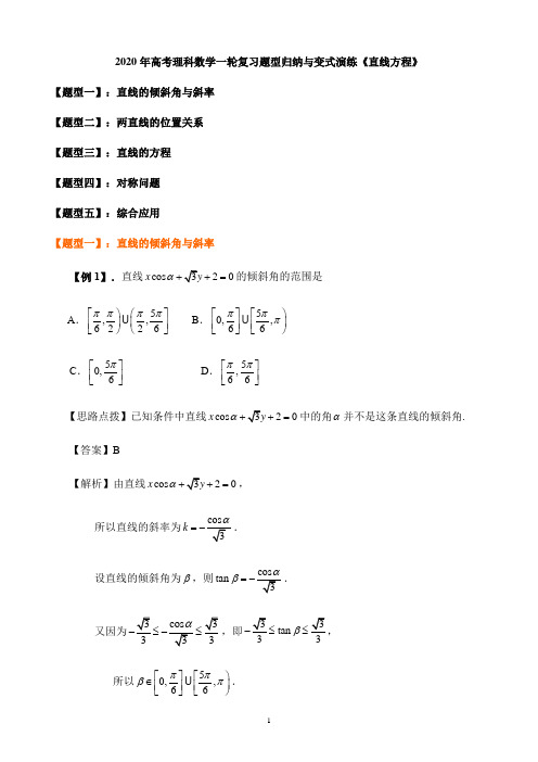 2020年高考理科数学一轮复习题型归纳与变式演练《直线方程》