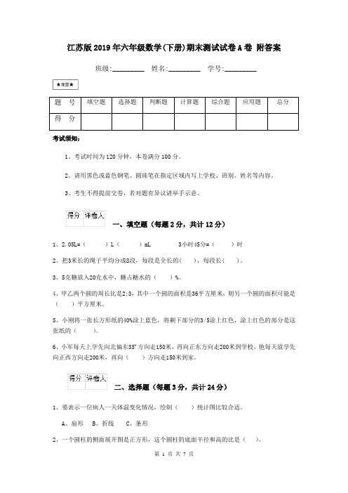 江苏版2019年六年级数学(下册)期末测试试卷A卷 附答案