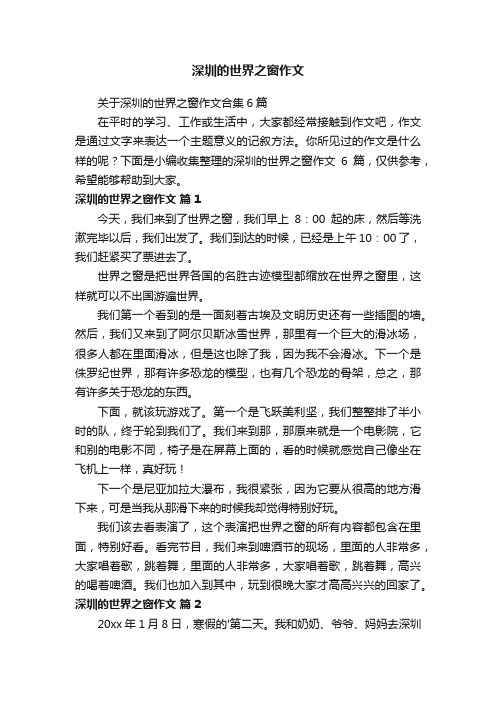 关于深圳的世界之窗作文合集6篇