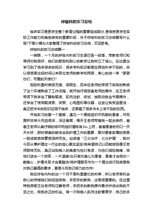 呼吸科的实习总结