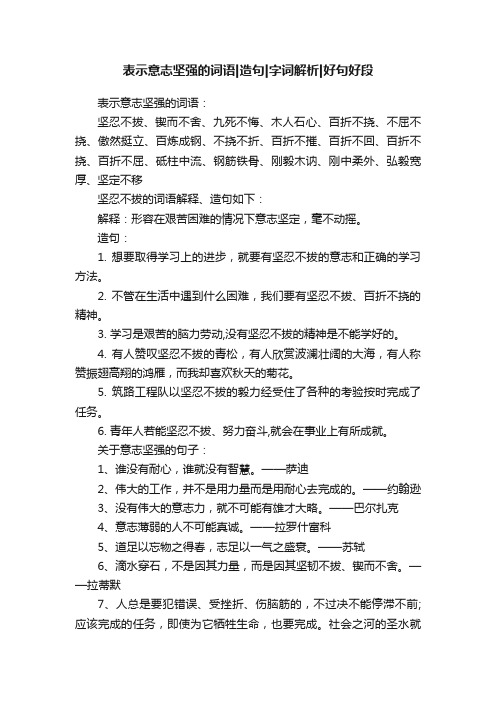 表示意志坚强的词语造句字词解析好句好段