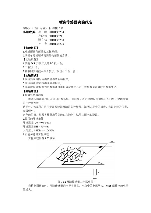 (完整版)雨滴传感器实验