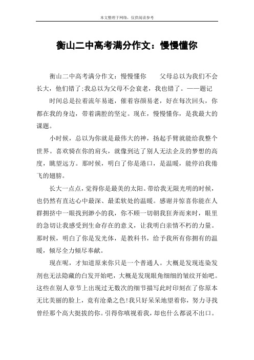 衡山二中高考满分作文:慢慢懂你