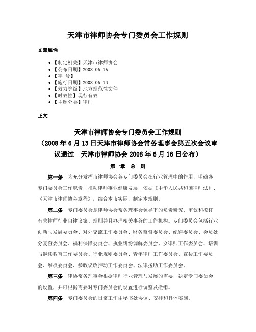 天津市律师协会专门委员会工作规则