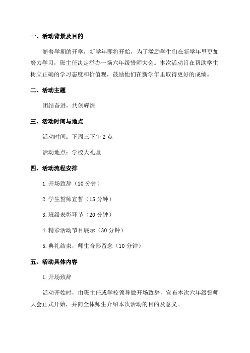 六年级誓师大会活动方案