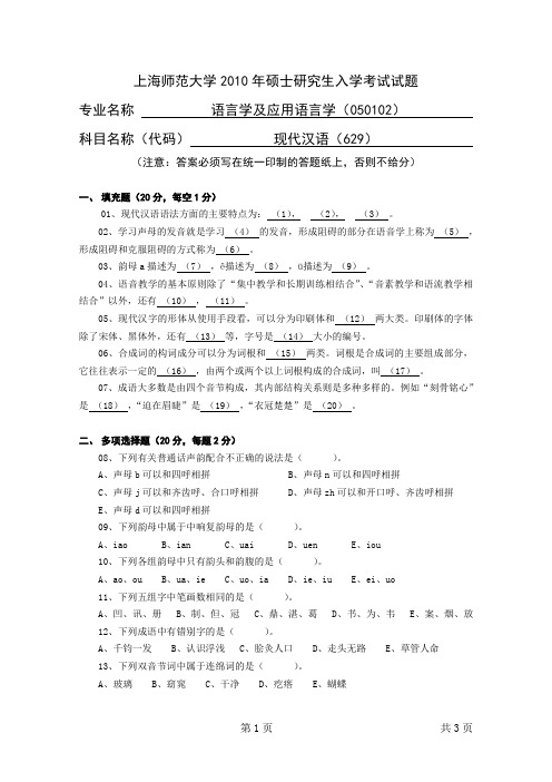 上海师范大学2010年硕士研究生入学考试试题