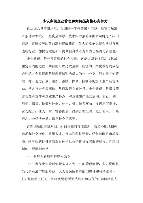 小议乡镇企业管理和如何提高核心竞争力