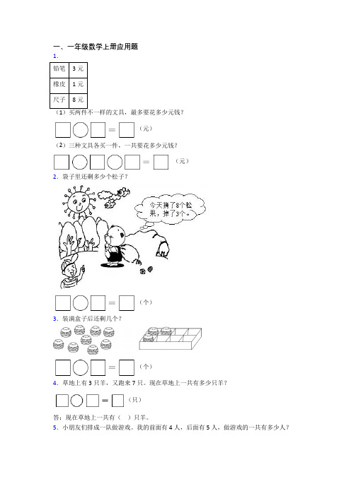 小学数学一年级上册应用题培优试卷测试卷(附答案)