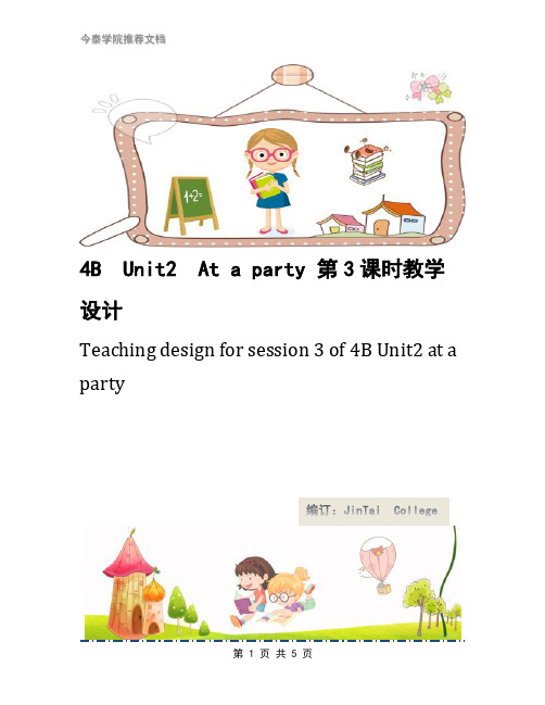 4B  Unit2  At a party 第3课时教学设计