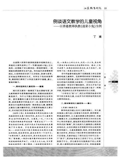 例谈语文教学的儿童视角——以香港教师执教《逃家小兔》为例