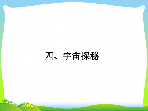 苏教版八年级物理下册四、宇宙探秘(1)课件