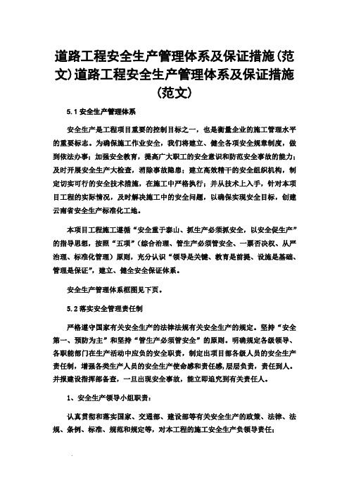 道路工程安全生产管理体系及保证措施