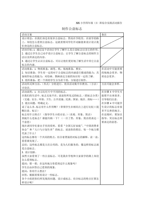 小学四年级实习综合实践活动报告：制作公益标志