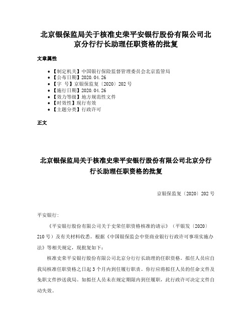 北京银保监局关于核准史荣平安银行股份有限公司北京分行行长助理任职资格的批复