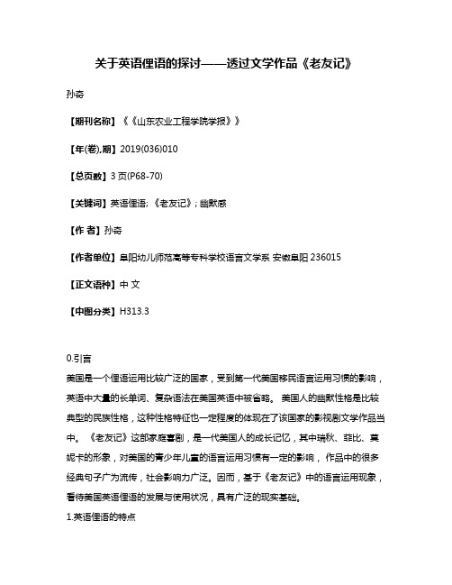 关于英语俚语的探讨——透过文学作品《老友记》