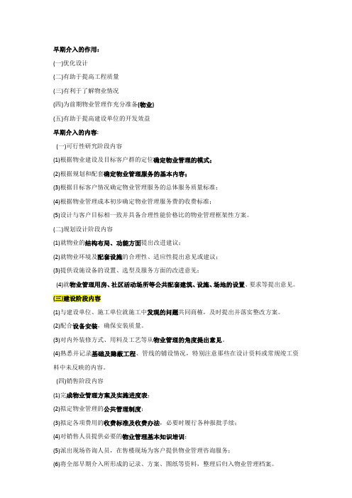 早期介入与前期管理