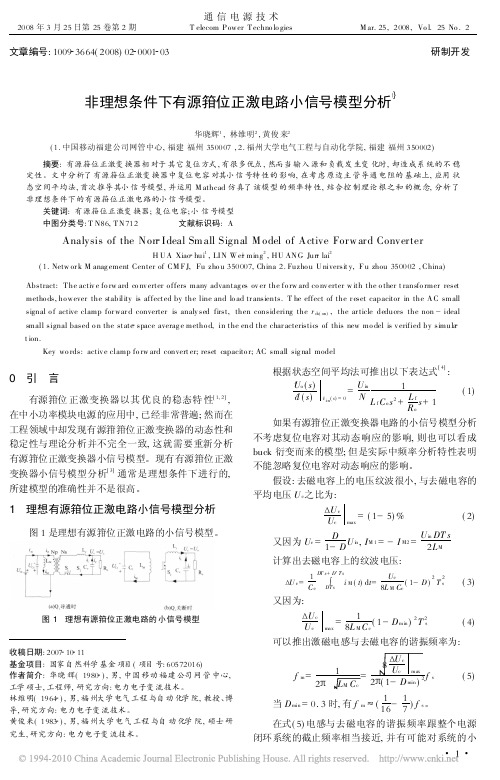 非理想条件下有源箝位正激电路小信号模型分析