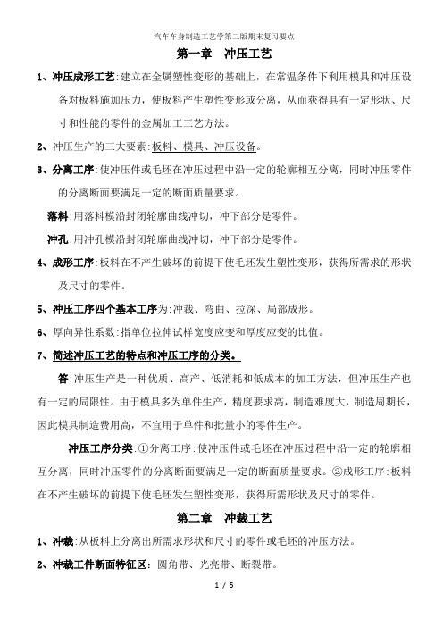 汽车车身制造工艺学第二版期末复习要点