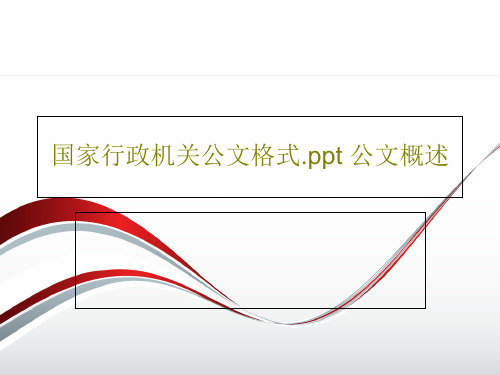 国家行政机关公文格式.ppt 公文概述PPT44页