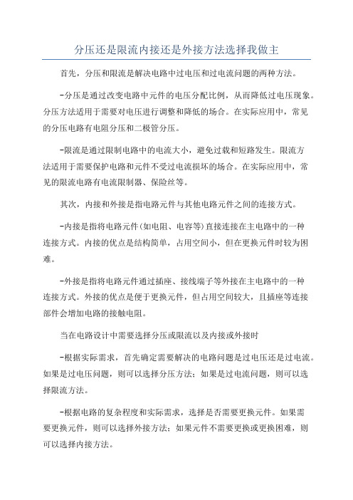 分压还是限流内接还是外接方法选择我做主