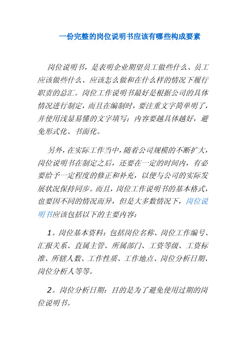 一份完整的岗位说明书应该有哪些构成要素