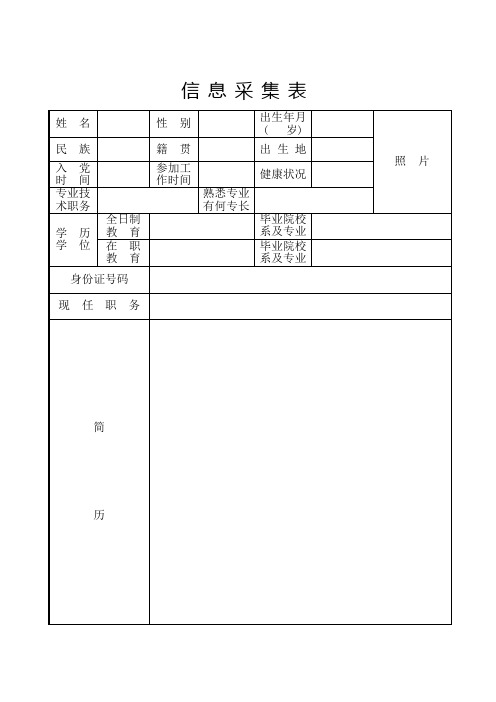 信息采集表