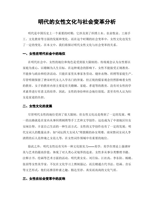 明代的女性文化与社会变革分析