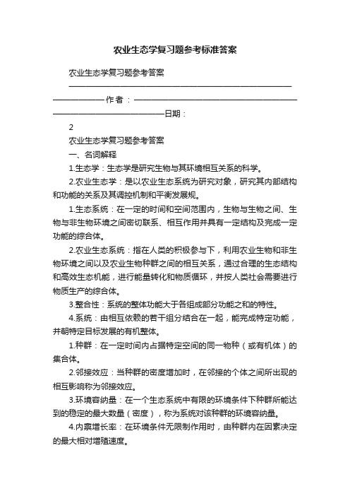 农业生态学复习题参考标准答案