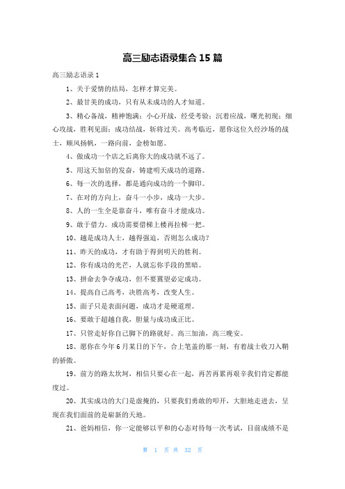 高三励志语录集合15篇