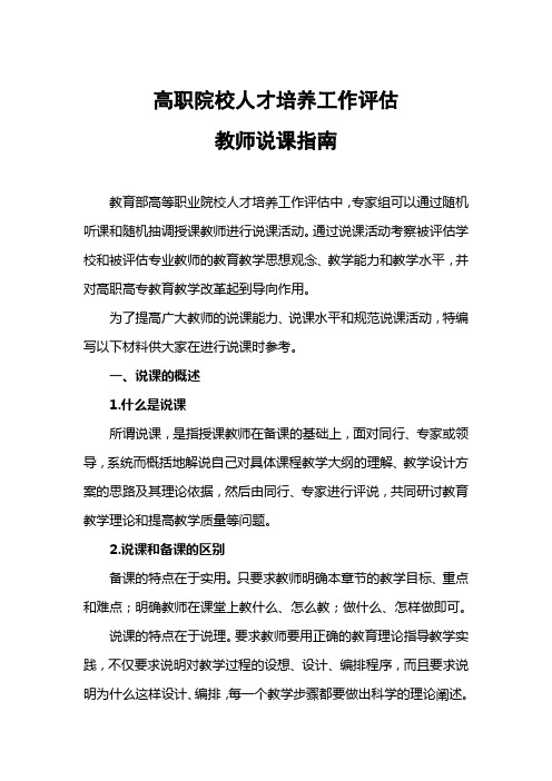 高职院校人才培养工作评估教师说课指南