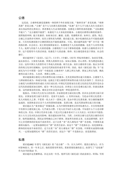 梁启超公德私德简论