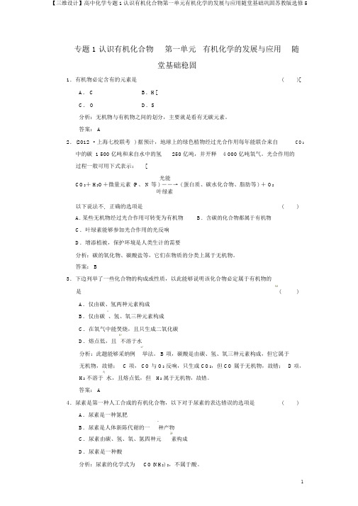 【三维设计】高中化学专题1认识有机化合物第一单元有机化学的发展与应用随堂基础巩固苏教版选修5