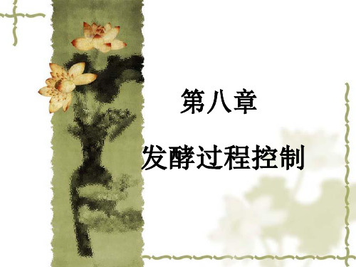发酵工程发酵过程控制