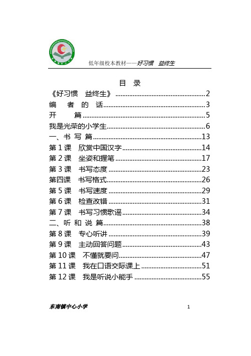 小学习惯养成校本教