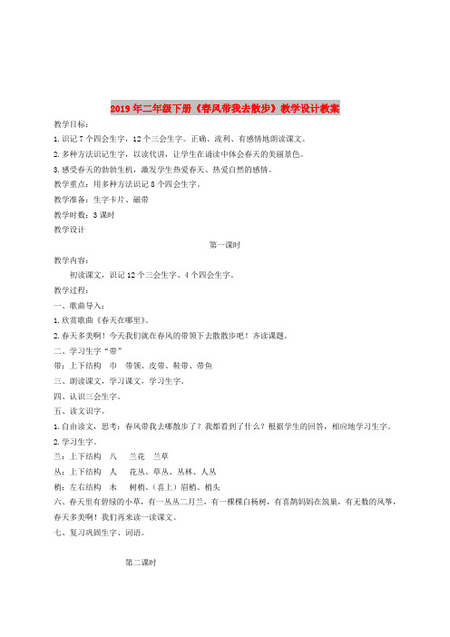 2019年二年级下册《春风带我去散步》教学设计教案