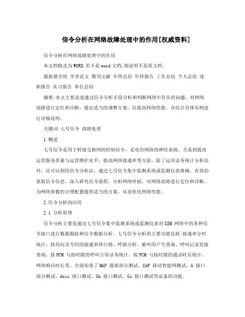 信令分析在网络故障处理中的作用[权威资料]