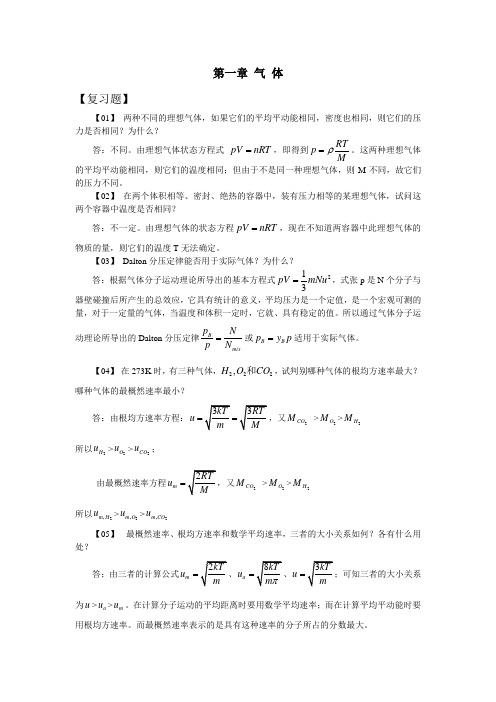 第一章 气体复习题