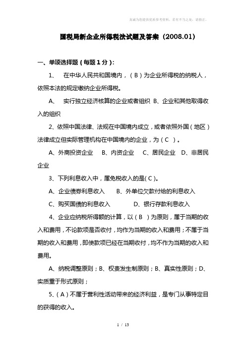 新企业所得税法练习题及答案