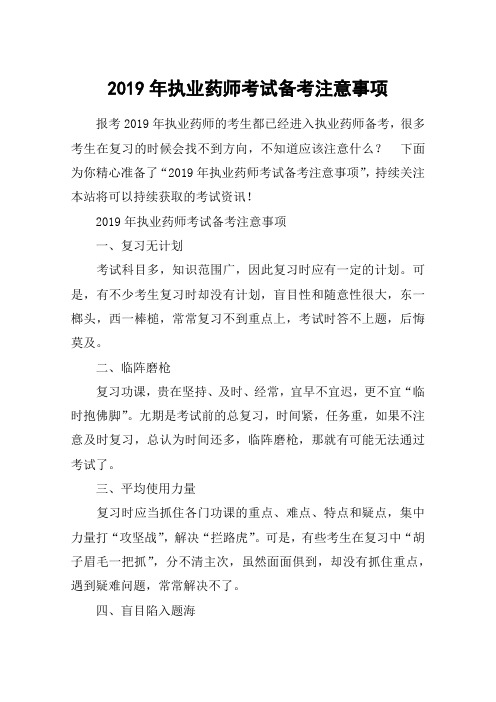 2019年执业药师考试备考注意事项