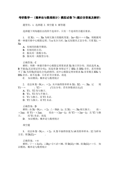 考研数学一(概率论与数理统计)模拟试卷70(题后含答案及解析)