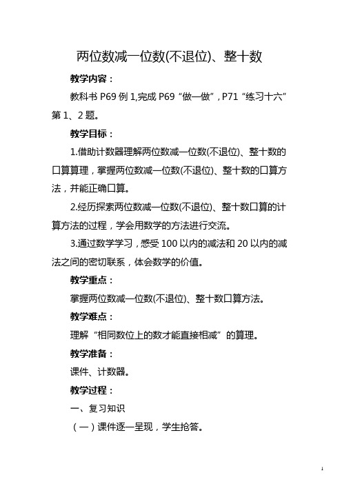 人教版一年级下册《两位数减一位数(不退位)、整十数》教学设计及反思