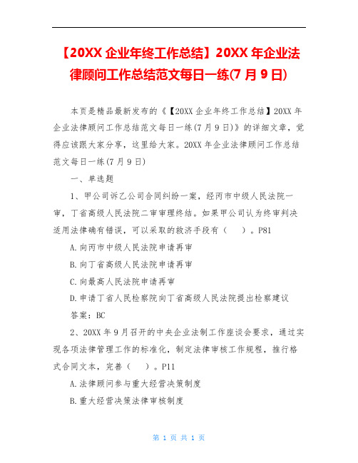 【20XX企业年终工作总结】20XX年企业法律顾问工作总结范文每日一练(7月9日)