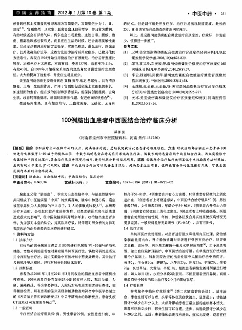 100例脑出血患者中西医结合治疗临床分析