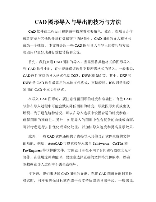 CAD图形导入与导出的技巧与方法