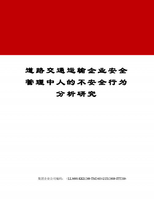道路交通运输企业安全管理中人的不安全行为分析研究