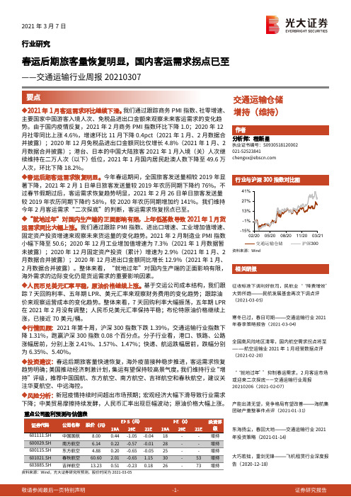 交通运输行业周报：春运后期旅客量恢复明显，国内客运需求拐点已至