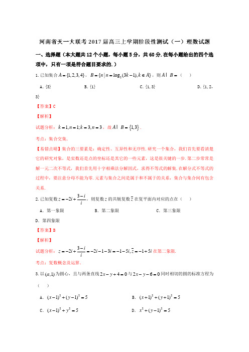 试题金卷10套：【全国省级联考】河南省天一大联考2019届高三上学期阶段性测试(一)理数试题解析(解析版)