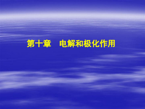 物理化学——第10章-电解和极化