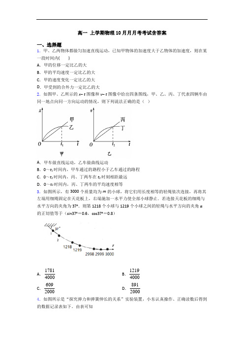 高一 上学期物理10月月月考考试含答案