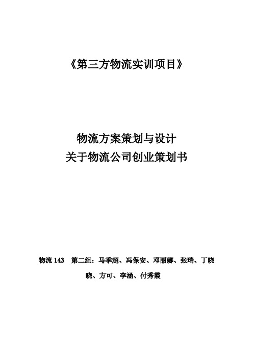 第三方物流物流方案策划与设计